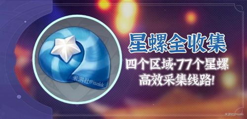 原神星螺在哪里采集 原神星螺采集位置路线图分享