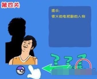 《看你怎么秀》我是谁怎么过关