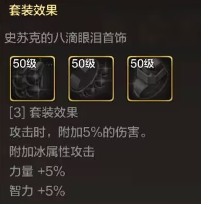 《地下城与勇士：起源》史苏克的一滴眼泪装备介绍