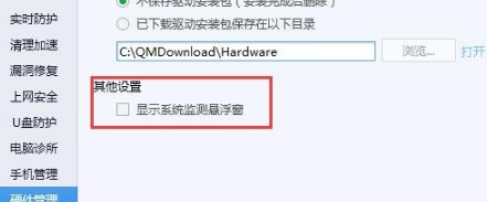 《腾讯电脑管家》设置显示系统监测悬浮窗方法介绍