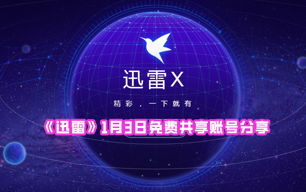 《迅雷》1月3日免费共享账号分享