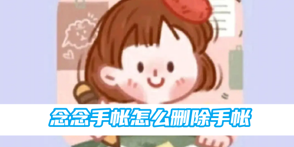 《念念手帐》删除手帐的操作方法