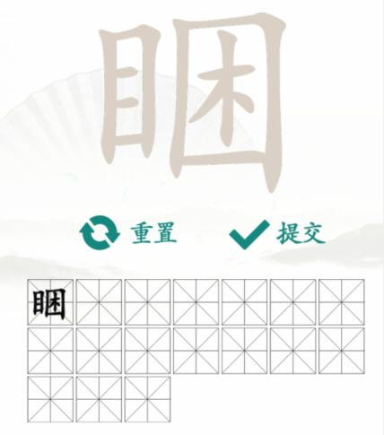 《汉字找茬王》找字睏目困怎么过