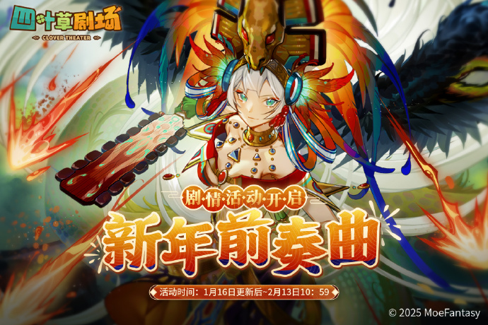 《四叶草剧场》「新年前奏曲」剧情活动即将开启，「福星高照新春特卖店」商店限时开业
