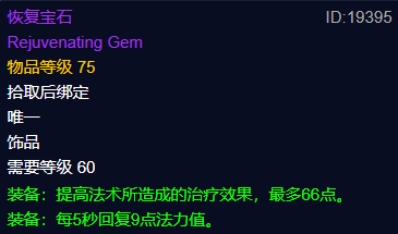 《魔兽世界》plus恢复宝石属性解析