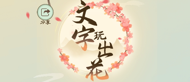 《文字玩出花》走失儿童怎么通关
