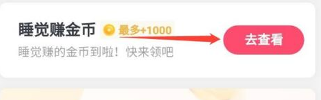 《抖音极速版》怎么开启睡觉赚钱？