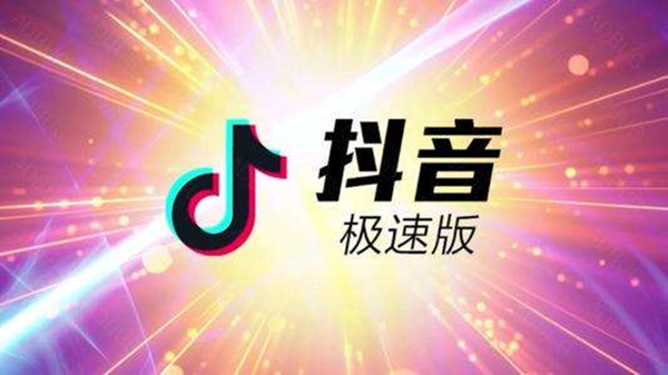《抖音极速版》怎么开启睡觉赚钱？