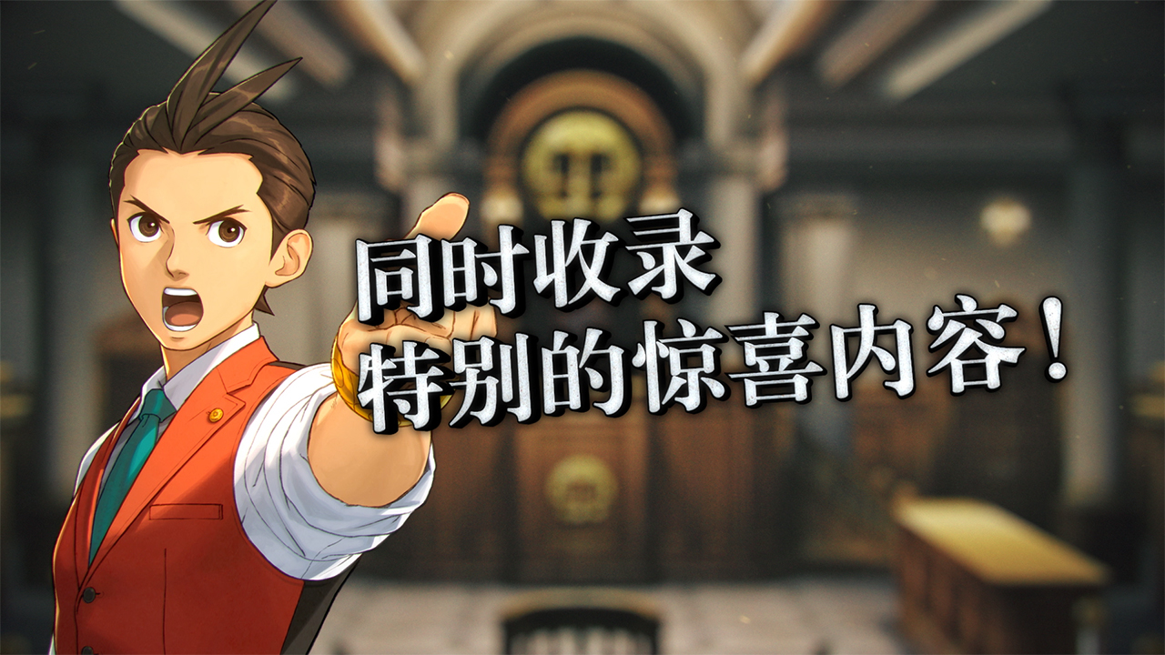 《逆转裁判456：王泥喜精选集》即将发售，官方公布初期特典内容
