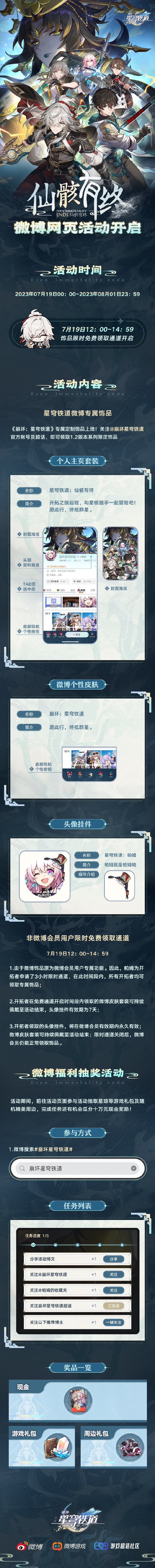 《崩坏：星穹铁道》【仙骸有终】微博网页活动正式开启