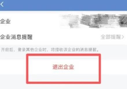 《企业微信》退出企业操作方法介绍