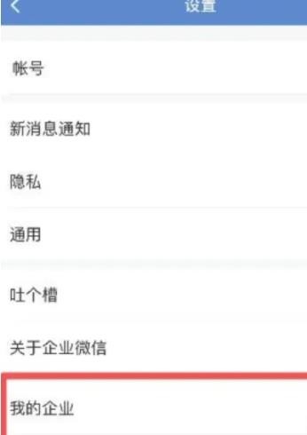 《企业微信》退出企业操作方法介绍