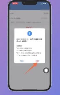 《企业微信》注销教程分享