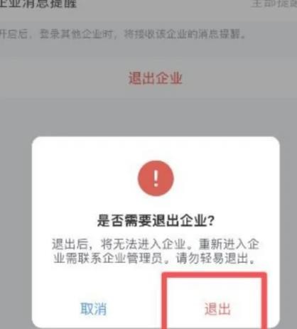 《企业微信》退出企业操作方法介绍