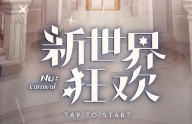 《新世界狂欢》如何快速获得钻石