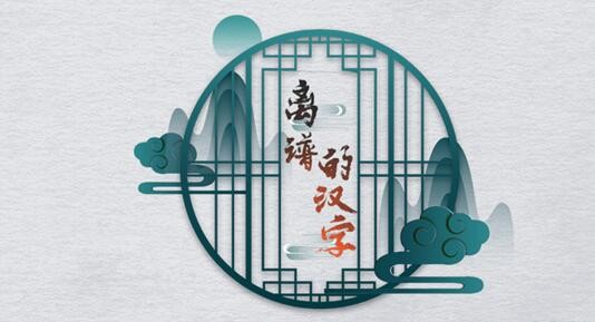 《离谱的汉字》消除成语简单5怎么过