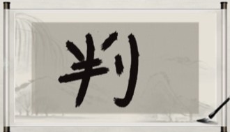 《玩梗大师》公务员必考图怎么过