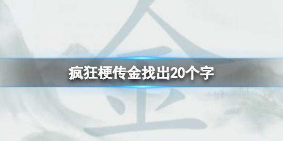 《疯狂梗传》金找出20个字怎么通关