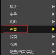 《PotPlayer》声音输出轨道切换步骤分享