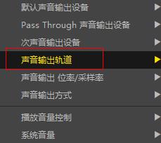 《PotPlayer》声音输出轨道切换步骤分享