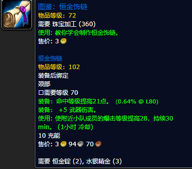 《魔兽世界怀旧服》恒金饰链图鉴获取攻略