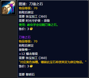 《魔兽世界怀旧服》刀锋之石图鉴获取攻略