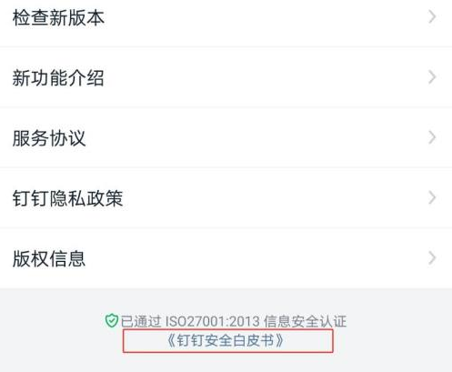 《钉钉》下载安全白皮书操作方法介绍