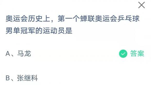 奥运会历史上，第一个蝉联奥运会乒乓球男单冠军的运动员是