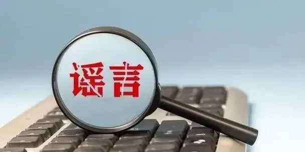 【2024-10-31】今日互联网辟谣一览，2024年个人征信恢复并未有新规发布