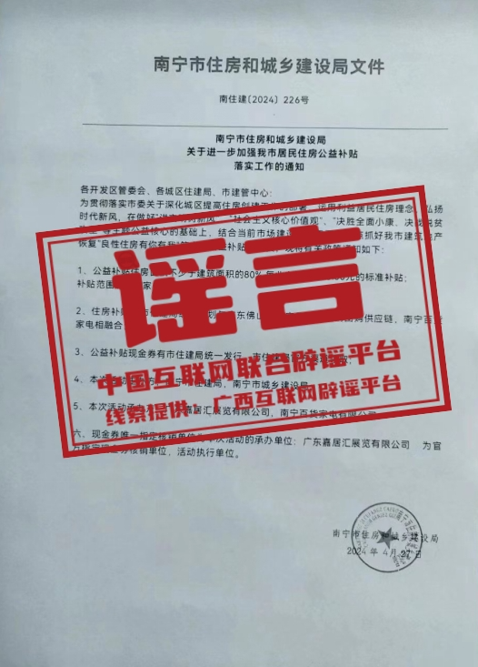 【2024-07-12】今日互联网辟谣一览，南宁将发放住房公益补贴为谣言