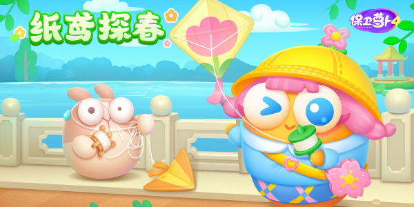 《保卫萝卜4》纸鸢探春第5关怎么打
