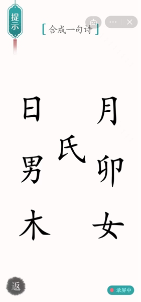 《汉字魔法》赋诗通关攻略