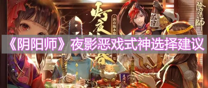 《阴阳师》如何选择夜影恶戏式神