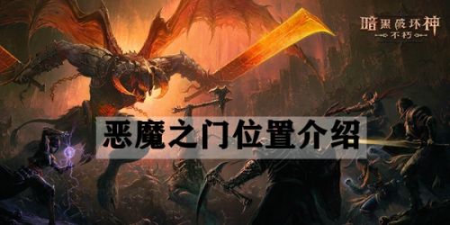 暗黑破坏神不朽恶魔之门在哪（恶魔之门位置介绍）