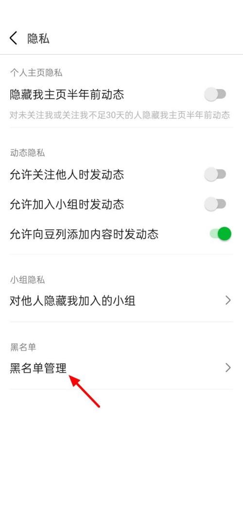 《豆瓣》查看黑名单操作方法介绍
