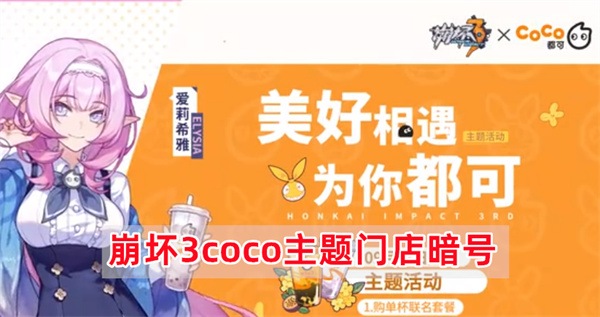 《崩坏3》coco主题门店暗号介绍