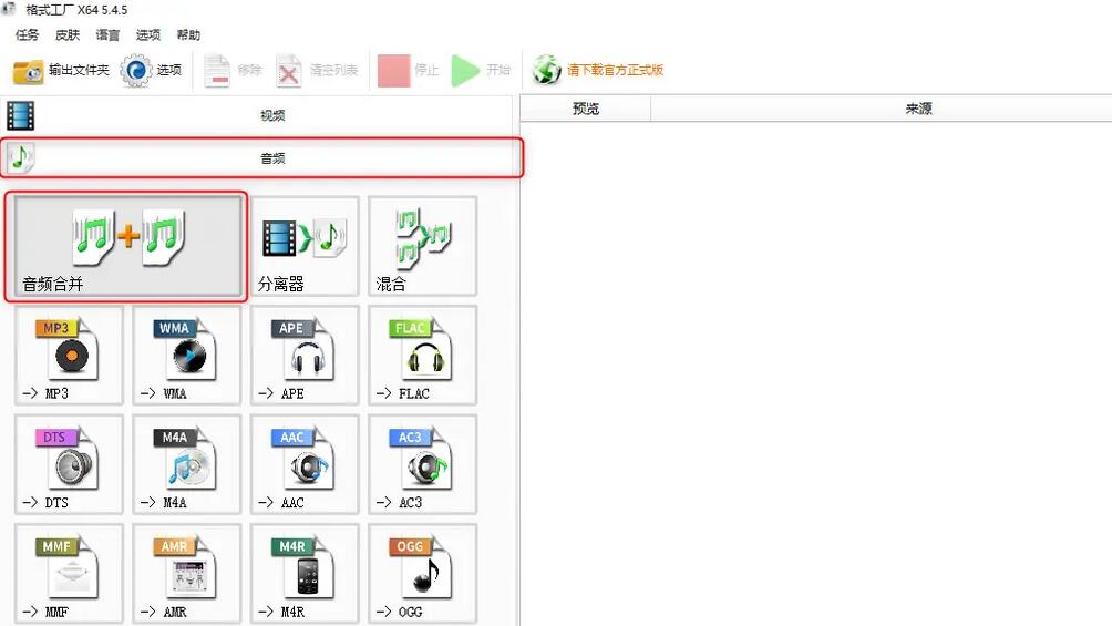 《格式工厂》怎么合并音频文件
