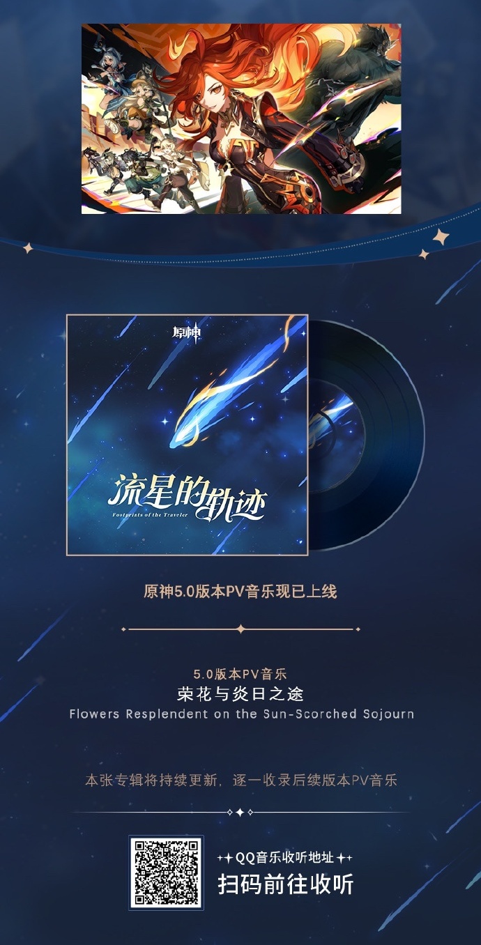 《原神》5.0版本PV音乐《荣花与炎日之途》加入专辑《流星的轨迹》，QQ音乐、酷狗音乐可收听