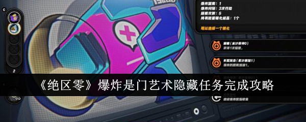 《绝区零》爆炸是门艺术怎么完成