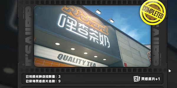 《绝区零》光映店招怎么完成
