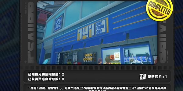 《绝区零》光映店招怎么完成