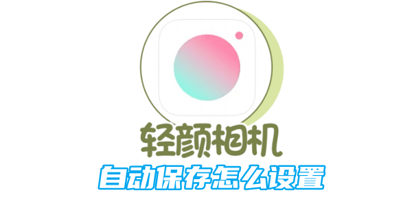 《轻颜相机》自动保存在什么位置