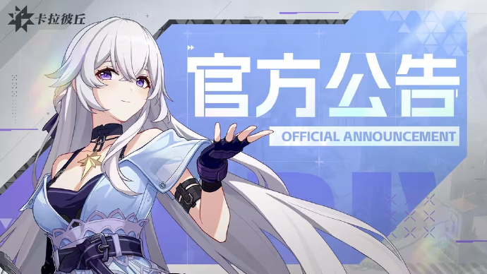 《卡拉彼丘》国服绑定手机号公告，绑定奖励：记忆序列x5
