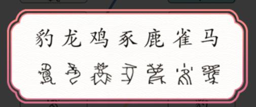 《文字成精》甲骨文连线怎么通关