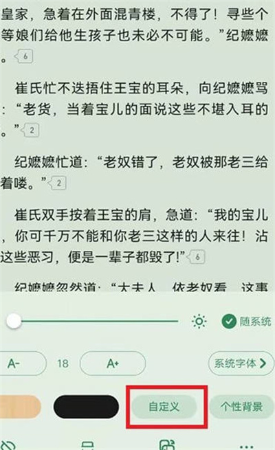 《起点读书》怎么自定义小说背景颜色