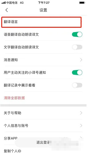 《彩云小译》怎么调节语速