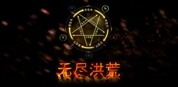 《无尽洪荒》开局选什么？无尽洪荒开局最佳选择