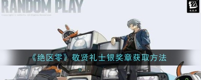 《绝区零》敬贤礼士银奖章获取方法