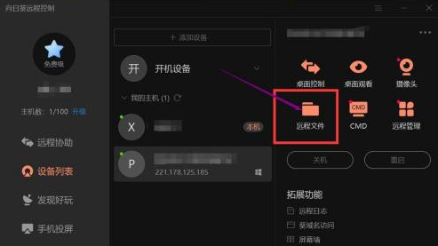 《向日葵远程控制》传输文件操作方法介绍