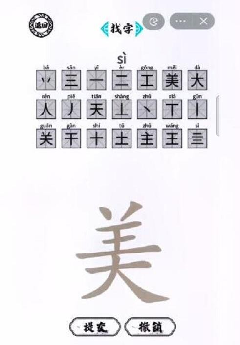 《脑洞人爱汉字》美找出21个字怎么过